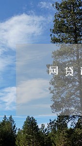 网贷逾期怎么查封 网贷逾期怎么查封