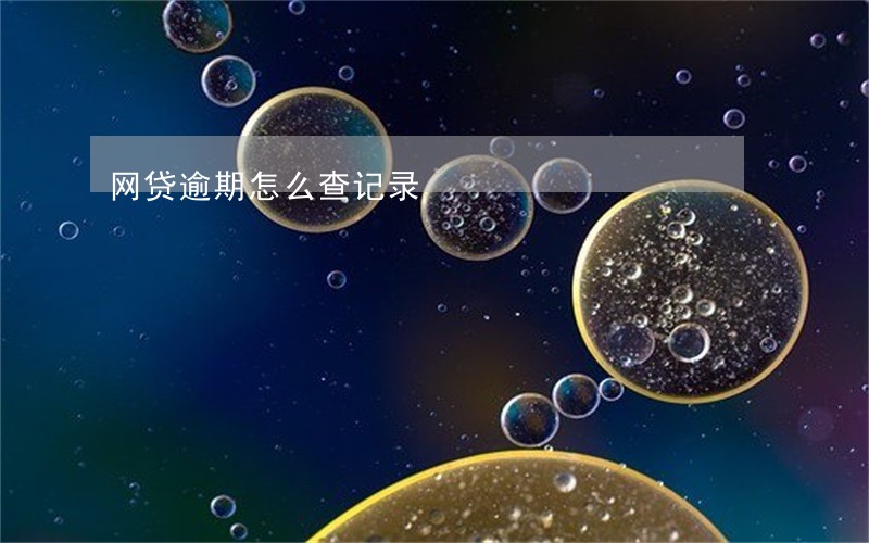 网贷逾期怎么查记录 网贷逾期怎么查记录