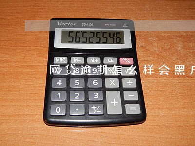 网贷逾期怎么样会黑户 网贷逾期怎么样会黑户