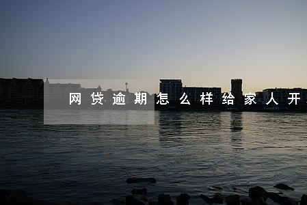 网贷逾期怎么样给家人开口 网贷逾期怎么样给家人开口