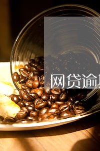 网贷逾期怎么熬过来 网贷逾期怎么熬过来