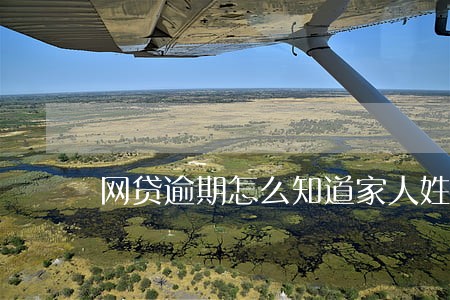 网贷逾期怎么知道家人姓名 网贷逾期怎么知道家人姓名