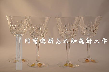 网贷逾期怎么知道新工作地址 网贷逾期怎么知道新工作地址