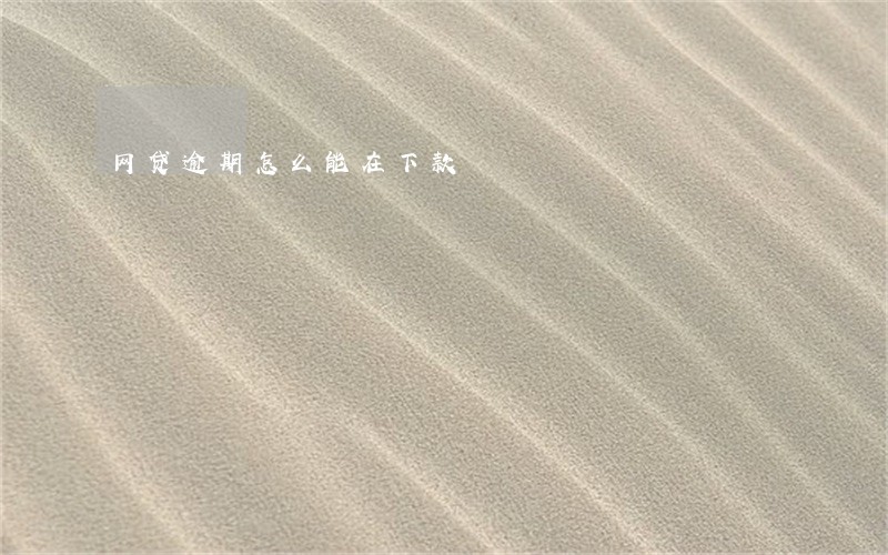 网贷逾期怎么能在下款 网贷逾期怎么能在下款