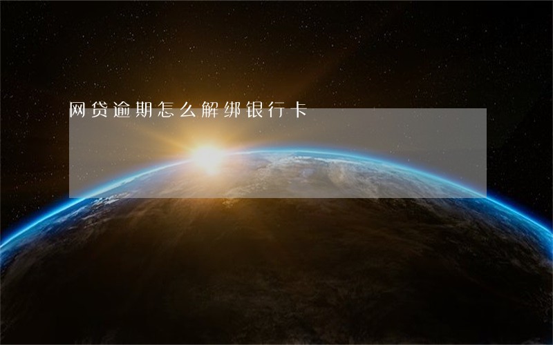 网贷逾期怎么解绑银行卡
