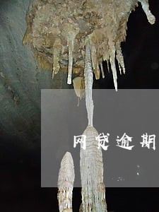 网贷逾期怎么解除银行卡代扣协议 网贷逾期怎么解除银行卡代扣协议