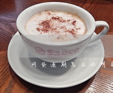 网贷逾期怎么证明自己投资失败 网贷逾期怎么证明自己投资失败