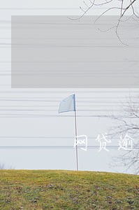 网贷逾期怎么购房 网贷逾期怎么购房