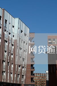 网贷逾期怎么跟他沟通 网贷逾期怎么跟他沟通