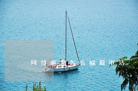 网贷逾期怎么躲避电话 网贷逾期怎么躲避电话