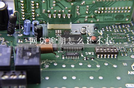 网贷逾期怎么还不起 网贷逾期怎么还不起