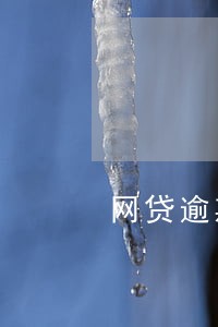 网贷逾期怎么还款比较好 网贷逾期怎么还款比较好