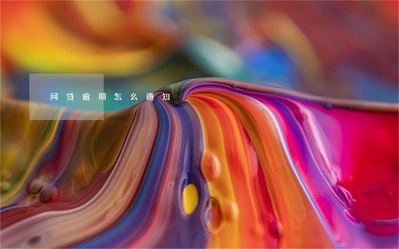 网贷逾期怎么通知 网贷逾期怎么通知