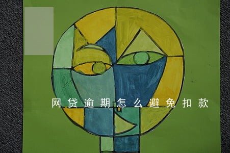 网贷逾期怎么避免扣款 网贷逾期怎么避免扣款