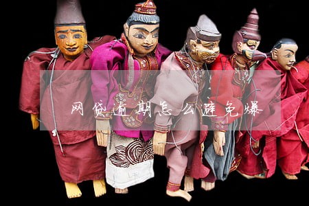网贷逾期怎么避免爆
