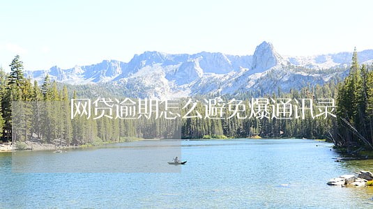 网贷逾期怎么避免爆通讯录 网贷逾期怎么避免爆通讯录