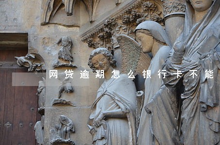 网贷逾期怎么银行卡不能用了 网贷逾期怎么银行卡不能用了