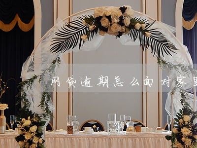 网贷逾期怎么面对家里人 网贷逾期怎么面对家里人