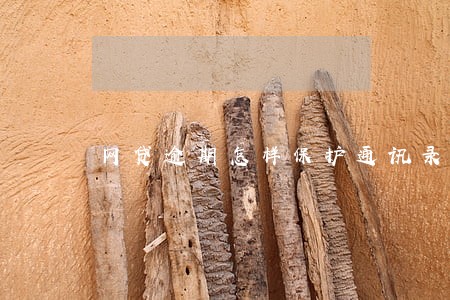 网贷逾期怎样保护通讯录 网贷逾期怎样保护通讯录