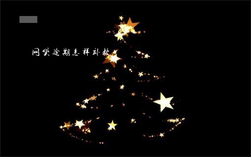 网贷逾期怎样补救 网贷逾期怎样补救