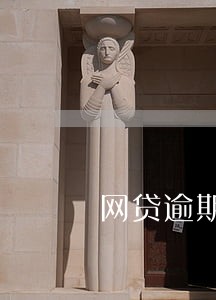 网贷逾期急用钱 网贷逾期急用钱