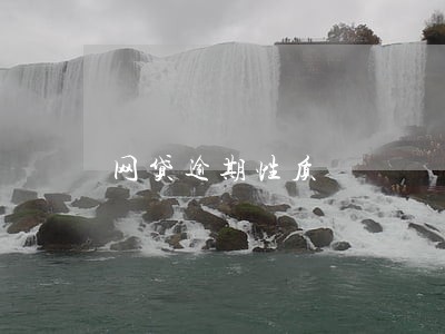 网贷逾期性质