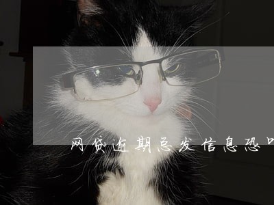 网贷逾期总发信息恐吓 网贷逾期总发信息恐吓
