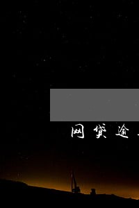 网贷逾期总数 网贷逾期总数