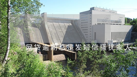 网贷逾期总是发短信骚扰家人 网贷逾期总是发短信骚扰家人
