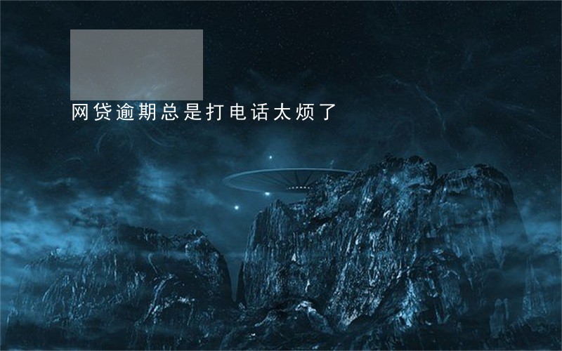 网贷逾期总是打电话太烦了