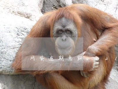 网贷逾期总额2021 网贷逾期总额2021