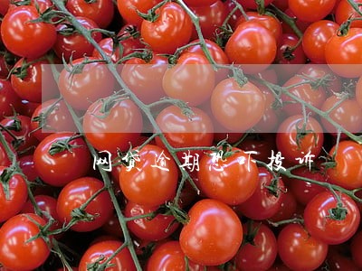 网贷逾期恐吓投诉 网贷逾期恐吓投诉
