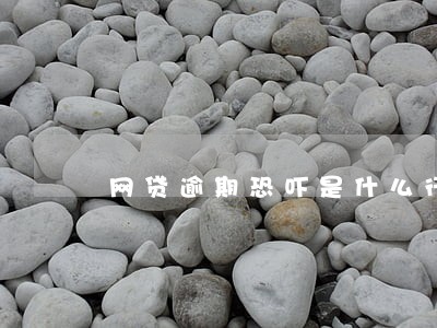 网贷逾期恐吓是什么行为 网贷逾期恐吓是什么行为