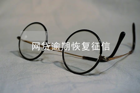 网贷逾期恢复征信 网贷逾期恢复征信