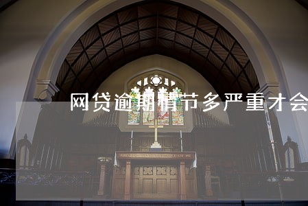 网贷逾期情节多严重才会被限高