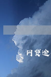 网贷逾期想借钱还