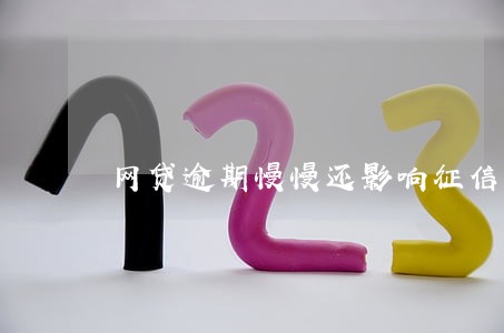 网贷逾期慢慢还影响征信吗 网贷逾期慢慢还影响征信吗
