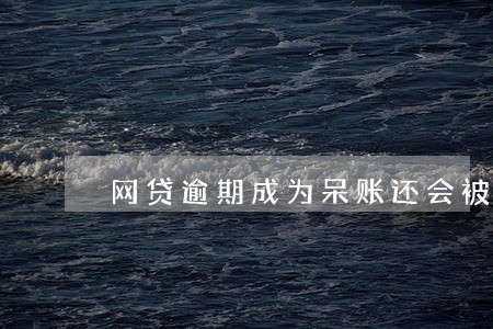 网贷逾期成为呆账还会被起诉吗 网贷逾期成为呆账还会被起诉吗