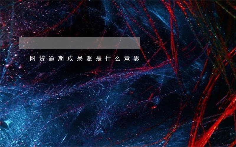 网贷逾期成呆账是什么意思 网贷逾期成呆账是什么意思