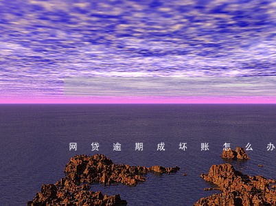 网贷逾期成坏账怎么办 网贷逾期成坏账怎么办