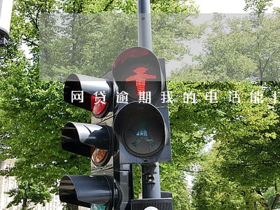 网贷逾期我的电话能打通 网贷逾期我的电话能打通