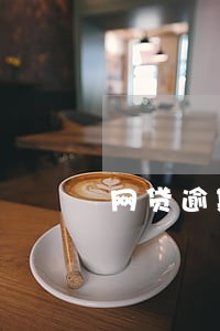 网贷逾期我还了还会告我吗 网贷逾期我还了还会告我吗