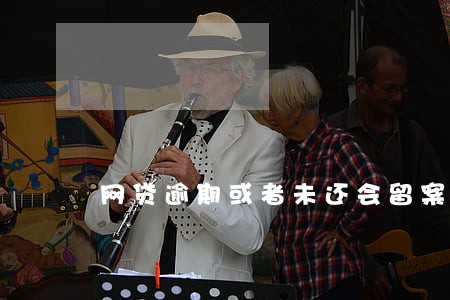 网贷逾期或者未还会留案底吗 网贷逾期或者未还会留案底吗