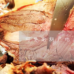 网贷逾期户地走访 网贷逾期户地走访