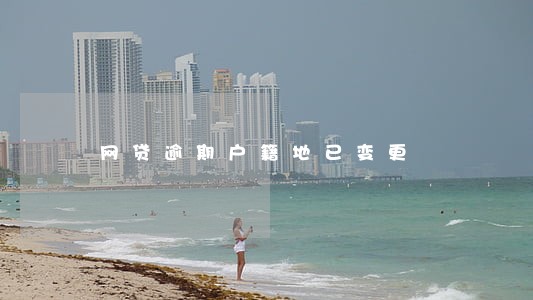 网贷逾期户籍地已变更