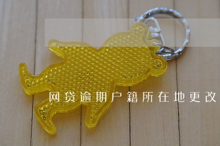 网贷逾期户籍所在地更改