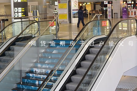 网贷逾期房子过户给父母 网贷逾期房子过户给父母