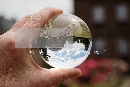 网贷逾期房贷也批了 网贷逾期房贷也批了