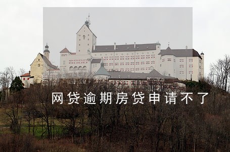 网贷逾期房贷申请不了 网贷逾期房贷申请不了
