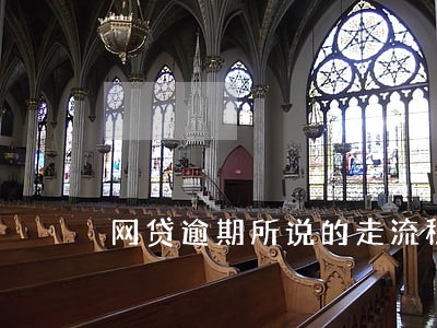 网贷逾期所说的走流程是什么 网贷逾期所说的走流程是什么